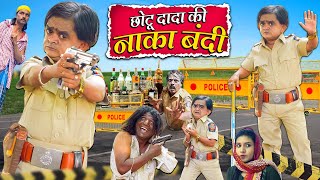 CHOTU DADA KI NAKA BANDI | छोटू दादा की नाका बंदी | Khandesh Hindi Comedy | Chotu Comedy Video 2024