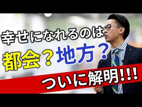 【幸せなのは都会？田舎？】成功者のパターンから分析した住む場所の選び方（星渉/Hoshi Wataru）