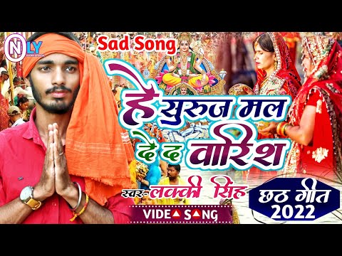 #VIDEO हे सुरुज मल दी वारिस// he suruj mal di warish/ New bhojpuri chath geet 2022/ #luckysingh_song