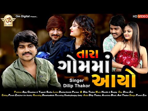 Tara Gam Ma Aayo ll Dilip Thakor ll New gujrati song 2022