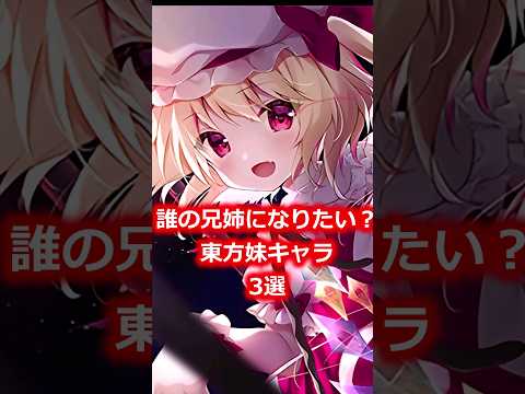 【東方】東方妹キャラ3選　#shorts  #東方 #ゆっくり解説