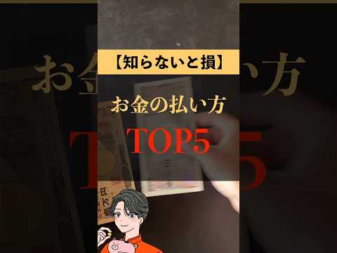 知らないと損するお金の払い方TOP5