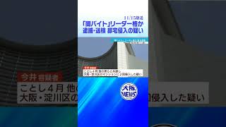 【玄関、バールでこじ開けろ‼️】闇バイトリーダー格逮捕　余罪多数、実態解明なるか？#news