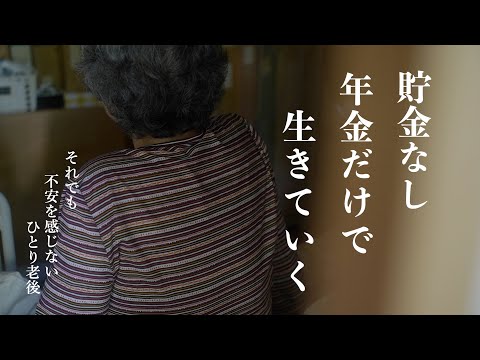 【低年金生活】年金の受給額と1ヶ月の生活費をすべて公開します｜楽しい節約生活｜貯金なし‥88歳年金10万円の生き抜き方｜老後のリアル｜働かざるを得ない高齢者たち｜年金暮らしの厳しい現実【一人暮らし】