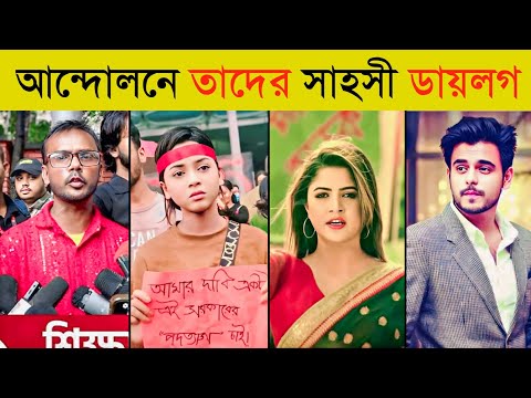 কোটা আন্দোলনের রাতারাতি ভাইরাল প্রতিবাদী ভিডিও | Quota Movement |Overnight Viral Quota Andolon Video