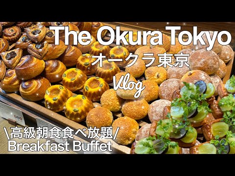 【ホテルオークラ東京🗼】超最高級ホテル朝食バイキングVlog♡ トリュフ入りオムレツも♡#東京朝食#TheOkuraTokyo#東京食べ放題#東京朝食バイキング#ホテルオークラ東京食べ放題