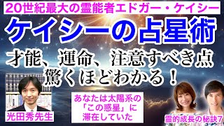 エドガー・ケイシーの「転生占星術」才能、運命、注意すべき点、驚くほどわかる！あなたは太陽系の「この惑星」に滞在していた　ゲスト：光田秀先生