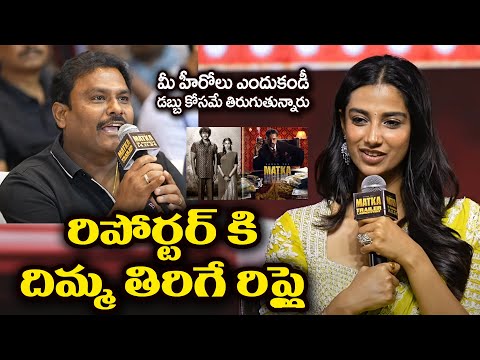 Meenakshi Chowdary  Dimma's reply to the Reporter | #MATKA Movie  | Trailer Launch Event | Varun Tej