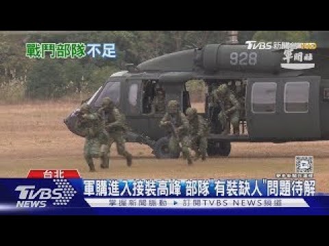 國軍歡迎你? 對美軍購陸續交付 立院預算中心:主戰部隊編現比又降 ｜十點不一樣20241114