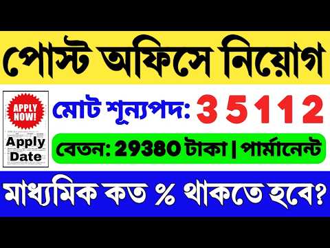 🔥পোস্ট অফিসে চাকরি (WB): India Post Recruitment 2024 | 10th Pass Job 2024 | Post Office Vacancy 2024