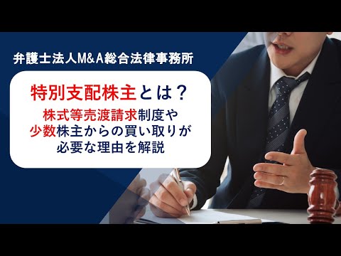 特別支配株主とは？株式等売渡請求制度や少数株主からの買い取りが必要な理由を解説　弁護士法人Ｍ＆Ａ総合法律事務所