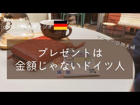 【ラジオ】医療費が無料ってホント？/ドイツ人のお金の使い方/ブランド品への価値観 #ドイツ #お金 #国際結婚 #海外生活