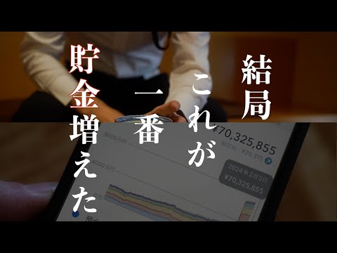 【結局これが一番増える】住宅ローンを完済して資産7000万円を築くまでに絶対必要だった投資術｜今からでも遅くない！これさえやれば3年で「億り人」｜結局これが一番儲かる｜全世界株式｜S&P500｜先進国