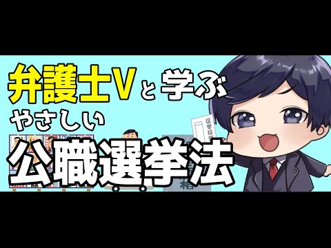 【 #法律解説 】弁護士Vtuberと学ぶ やさしい 公職選挙法【 #弁護士Vながのりょう】#弁護士