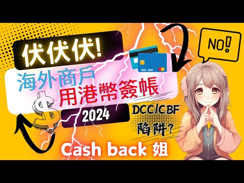 2024 DCC/CBF陷阱，海外旅行/外國網站網購要小心(附中文字幕) | HKCashBack 姐 #DCC #CBF #信用卡陷阱