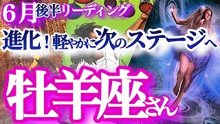 牡羊座 6月後半【成果＆進化！人生が加速する節目！ひと皮むけてアップデート】なんとなく、を見直す　　おひつじ座 　2024年６月運勢