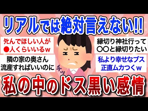 【面白スレ】他人には言えないどす黒い感情を吐き出すトピｗ日頃思ってる愚痴・不満・本音が大爆発ｗｗ【ガルちゃんまとめ】