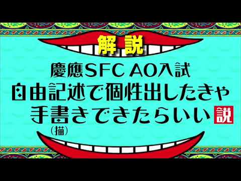 【SFC・AO入試のウラ話】『自由記述で個性出したきゃ手書きできたらいい説』vol.14