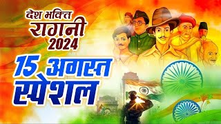 LIVE :15 August 2024 |Independence Day Song | Special Desh Bhakti Song |देशभक्ति गीत |देशभक्ति गाना