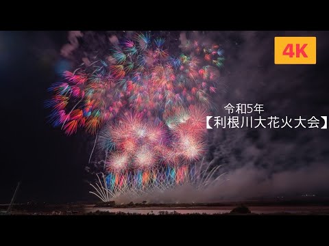 令和5年【利根川大花火大会】 尺玉&スーパースターマインの競演✨マルゴー最高過ぎ✨