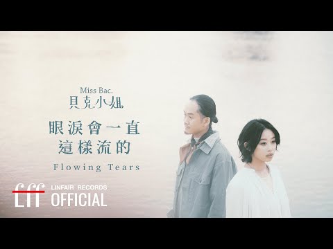 貝克小姐Miss Bac.【眼淚會一直這樣流的 Flowing Tears】Official Lyric Video