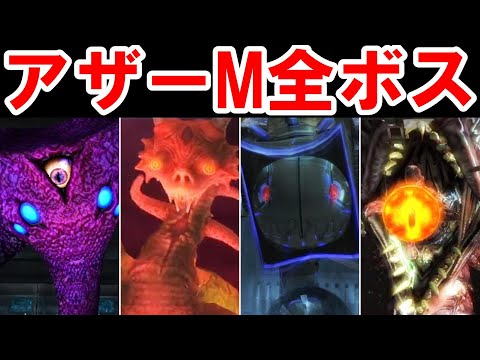 [Metroid Other M] Fierce battle! !! All boss battle collections