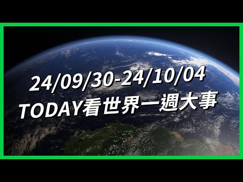 【TODAY看世界一週大事】刺客教條惹怒各地玩家？中東衝突局勢升溫？「逆勢崛起」的日本新首相！吉伊卡哇在紅什麼？美選會有「十月驚奇」嗎？