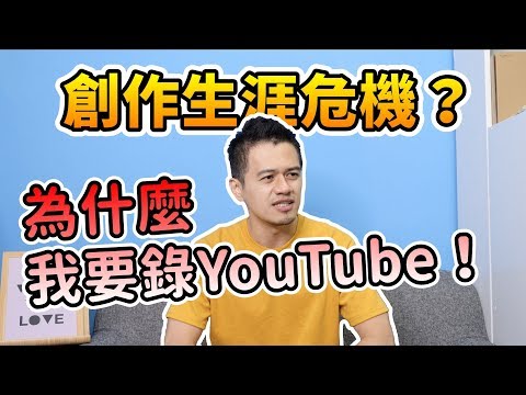 聊聊職涯危機。為什麼我會想錄 YouTube？ | 艾爾文 Talk