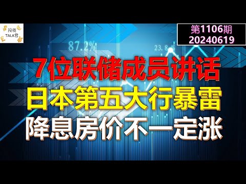 ✨【投资TALK君1106期】日本第五大行暴雷！7位联储成员讲话！降息房价不一定涨✨20240619#NFP#通胀#美股#美联储#CPI#美国房价#btc#比特币