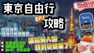 【東京自由行2024🗼EP.1】日本東京🔆最新景點旅遊攻略🔆｜住宿選擇、交通票券、手機Sim卡、東京地鐵｜規劃懶人包