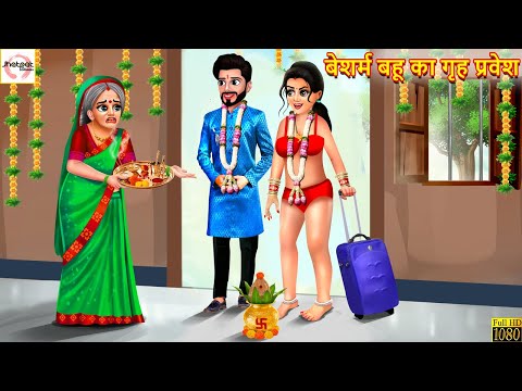 बेशर्म बहू का गृह प्रवेश | Bahu Ka Griha Pravesh | Hindi Kahani | Moral Stories | Hindi Kahaniya