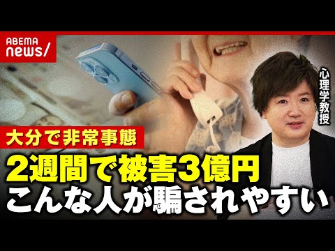 【大分で非常事態】「理解できないからこそ信じてしまう」2週間で約3億円の詐欺被害...人はなぜ騙される？心理学教授が解説｜ABEMA的ニュースショー