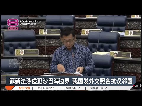 菲新法涉侵犯沙巴海边界 我国发外交照会抗议邻国【2024.11.14 八度空间华语新闻】