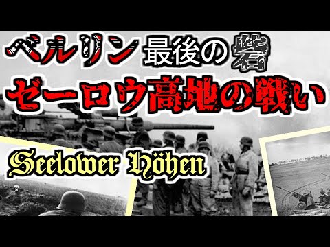 [ゆっくり解説] ゼーロウ高地の戦い