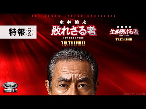 『室井慎次　敗れざる者』『室井慎次　生き続ける者』 ＜特報②＞