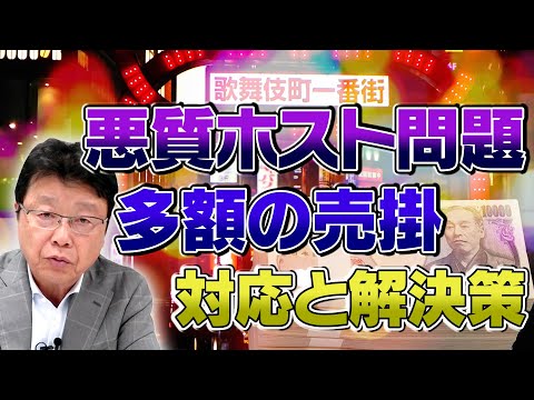 【悪質ホスト問題】多額の売掛の対応と解決策