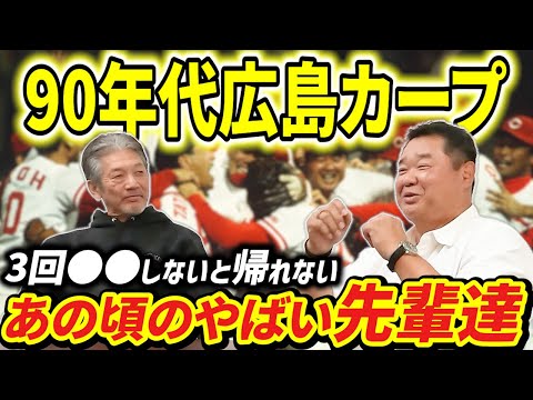 ⑧【90年代広島カープ】朝まで続く先輩との飲み！僕なんか3回●●しないと帰れないんですよ…特にヤバい先輩が2人いました【西山秀二】【高橋慶彦】【広島東洋カープ】【プロ野球OB】