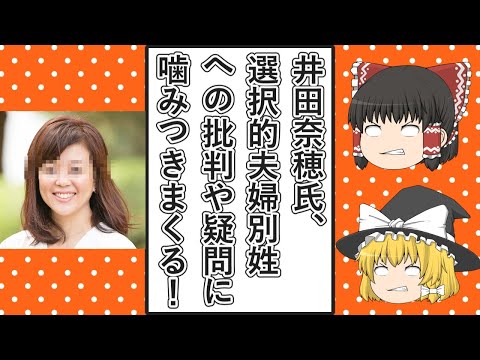 【ゆっくり動画解説】ツイフェミ井田奈穂氏が選択的夫婦別姓に批判や疑問を持つ人たちに噛みつきまくっている件