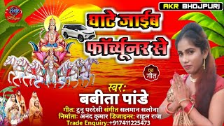 #Chhath_geet_2021 || ghate jaib fortuner se || Babita Pandey || chhath puja ke geet || घाटे जाइब