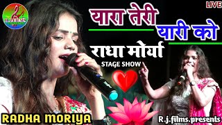 राधा मोर्या स्पेशल यारा तेरी यारी को 💞 तेरे जैसा यार कहां || Radha Moriya latest Stage show #2022