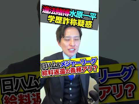 大谷翔平元通訳水原一平の学歴詐称疑惑！給料返還の義務アリ？#大谷翔平#水原一平#メジャーリーグ#日本ハムファイターズ#学歴詐称#違法賭博#ギャンブル依存症#違法ブックメーカー#ボイヤー#違法送金