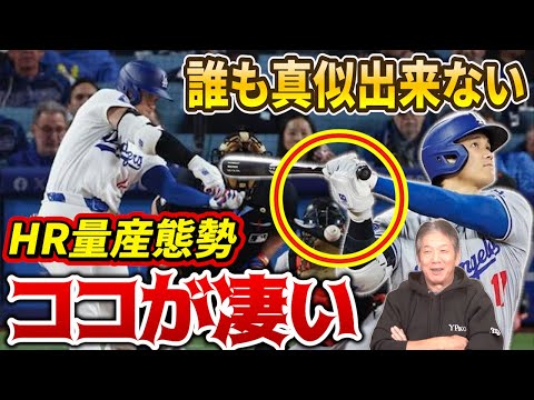 【大谷翔平HR量産態勢】誰も真似できない大谷翔平の凄いところ分かっちゃいました！さすが慶彦さん目の付け所が違う【高橋慶彦】【広島東洋カープ】【プロ野球OB】【ドジャース】