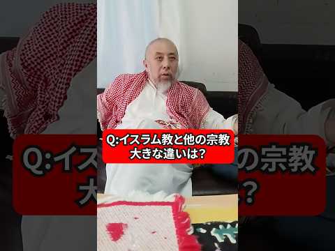 イスラム教と他の宗教との大きな違いは？　ハサン中田のイスラム人生相談　#宗教 #宗教団体