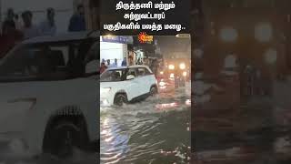 Heavy rain in Tiruttani | Tn Rains | Weather Forecast | Sun News