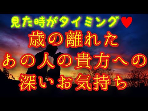 歳の差がある(年下&年上)お相手の今貴方への深い気持ち🌹片思い あいまいな関係 復縁 複雑恋愛 秘密の恋 疎遠 サイレント期間 さまざまな形の恋愛 相手の本音🌹タロット&オラクル恋愛鑑定