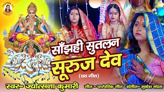 सुतलन सूरुज देव | छठ पूजा गीत 2024 | chhath mai ka gana | पारम्परिक chhath geet 2024 | छठ गीत 2024