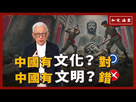 中國有千年文化？對。中國有千年文明？錯。【知定講堂 曹興誠】EP74