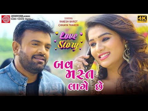 Rakesh Barot | Bav Mast Lage Chhe | Love Story | Chhaya Thakor |Ramjaane |Romantic Scane | Ram Audio