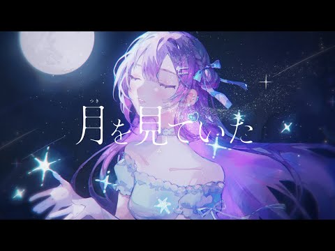 月を見ていた / 常闇トワ(cover)