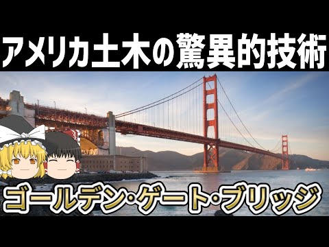 【ゆっくり解説】ゴールデンゲートブリッジ建設の歴史【アメリカ土木】